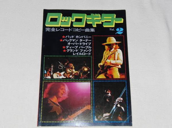 ★ 送料無料! ★ ロックギターVol.2 完全レコードコピー バックマンターナー他
