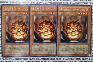 遊戯王 爆炎集合体ガイヤ・ソウル(レア)×3枚セット