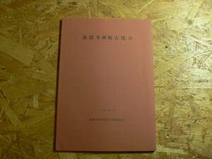 長法寺南原古墳3/1985年 京都府長岡京市