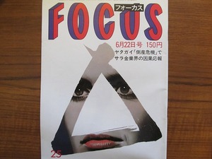 FOCUS 昭和59.6.22●多岐川裕美 阿川泰子 長嶋茂雄 蔵間