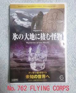 中古DVD : 未知の世界へ ~氷の大地に棲む怪物