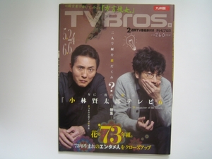 TV Bros （テレビブロス） 2014・5・24ラーメンズ小林賢太郎