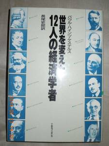 「世界を変えた12人の経済学者」P・ケステルス　TBSブリタニカ