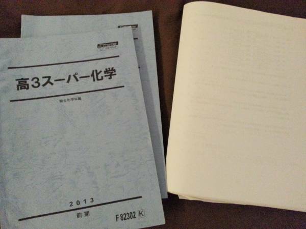 テキスト○駿台○高3スーパー化学通年2013○板書プリント完備 河合塾　駿台　鉄緑会　Z会　東進