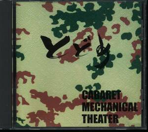 キャバレー・メカニカル・シアターCabaret Mechanical Theatre