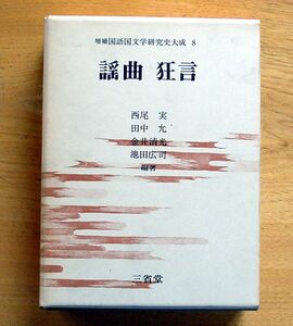  national language Japanese literature history large .[. bending kyogen ] three .. increase . version 