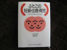 ふたごの妊娠・出産・育児 双子 定価4800円　中古本　_画像1