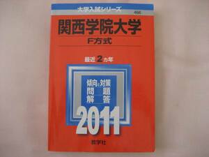 関西学院大学　赤本　2011年　Ｆ方式