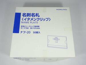 コクヨ イタメンクリップ ネームプレート 名刺名札 3種 合計58個