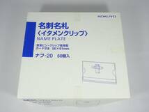 コクヨ イタメンクリップ ネームプレート 名刺名札 3種 合計58個_画像1