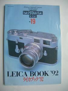 クラシックカメラ専科NO.19　LEICA BOOK '92　