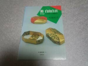 箱 自由自在〈その2〉三角箱と六角箱ほか (折り紙新世界) 絶版