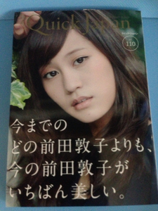 クイック・ジャパン 110　AKB48の前田敦子」は「前田敦子」に