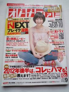 オトナファミ★瀧本美織★2012年9月★№４７★坂本真綾★NEXTブレイク漫画★2012年後半はコレにハマる★夏ドラマ