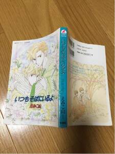 いつもそばにいるよ えみこ山 新書館 ウィングスコミックス