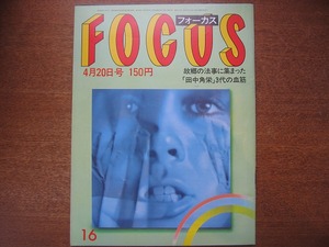 FOCUS 1984昭和59.4.20●「わらべ」襲撃事件/坂東玉三郎黒川紀章