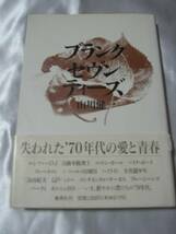 ブランク・セヴンティーズ/山川健一 失われた７０年代の愛と青春_画像1