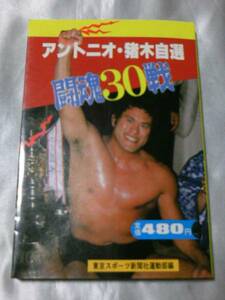 アントニオ・猪木自選　闘魂30戦 / 東京スポーツ新聞社運動部