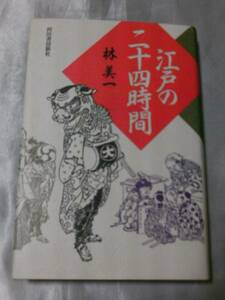 江戸の二十四時間 / 林美一　江戸の町の昼と夜