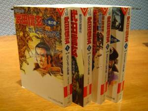 武田信玄☆さいとう・たかを☆文庫サイズ全４巻