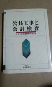 公共工事と会計検査　公共工事会計検査研究会　経済調査会