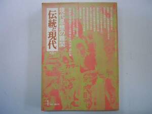 ●伝統と現代31●現代思想の難関●石原吉郎秋山駿●即決