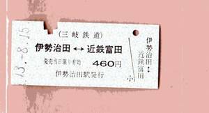 ☆硬券/乗車券/三岐鉄道/伊勢治田⇔近鉄冨田460円 13.8.15 3144