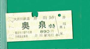 ☆硬券/乗車券/大井川鉄道/井川～奥泉890円 13.7.21 4653☆