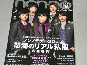 non.no2015.2嵐妻夫木聡亀梨和也森川葵波璃本田翼