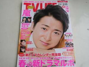 TV LIFE2016.3.25亀梨和也岡田准一超新星東出昌大