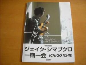 ジェイク・シマブクロ「一期一会」TAB譜付スコア パート譜付