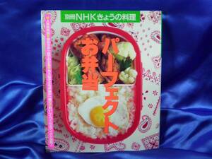 【パーフェクトお弁当】別冊NHK きょうの料理　256頁■送料160円