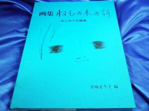 【画集 ねむの木の詩】はじめての画集　宮城まり子■送料160円