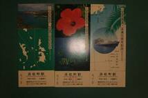 小笠原諸島返還15周年記念入場券（国鉄）　昭和58年　未使用品_画像2