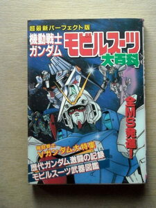 児童書 機動戦士ガンダムモビルスーツ大百科