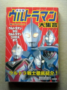 児童書 決定版ウルトラマン大集合