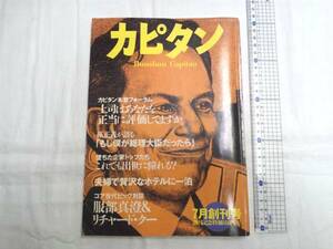 0012453 雑誌 創刊号 カピタン 1997年7月号 孫正義 藤子不二雄