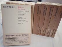 0019555 林達夫著作集 全6巻揃 林達夫 平凡社 1975-9_画像3