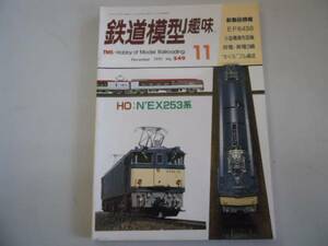 ●鉄道模型趣味●199111●成田エクスプレス253系EF6438さくらフ