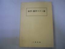 ●医学薬学ラテン語●大槻真一郎●三修社●1975年27版●即決_画像1