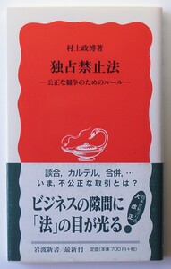 ◆岩波新書◆『独占禁止法』◆村上政博◆公正な競争のためのルール◆