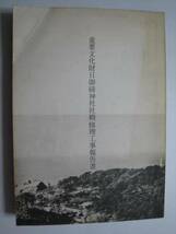 日御碕神社社殿 修理工事報告書★島根_画像1