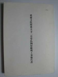 東大寺二月堂仏餉屋　修理工事報告書★奈良