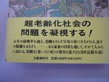 ●家長●三浦朱門●文藝春秋●超老齢化社会問題●即決_画像3