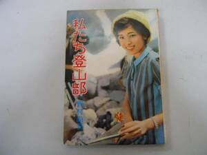 ●私たち登山部●野村尚吾●S39秋元書房●即決