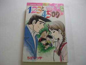 0514-11　 ☆初版☆ 　1・2・3・4・5・ロク　 2 　ちばてつや 　講談社 　　　　　　　　　　　　 　　　 　　 　 　