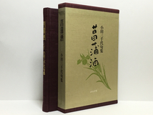 c1/句集 菖蒲酒 小田三千代 ふらんす堂 初版本 送料180円_画像1