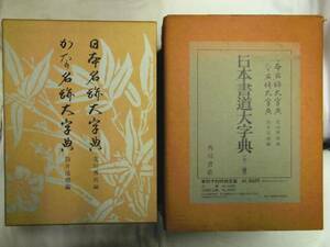 0017323 日本書道大字典 全2冊 北川博邦 筒井茂徳