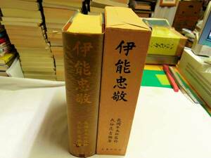 0017441 伊能忠敬 長岡半太郎監修 大谷亮吉編著 名著刊行会昭54