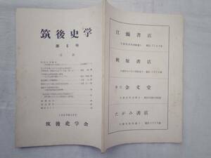 0019879 筑後史学 6号 筑後史学会 昭35 53P